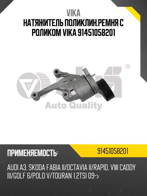 Натяжитель поликлин.ремня с роликом vika 91451058201