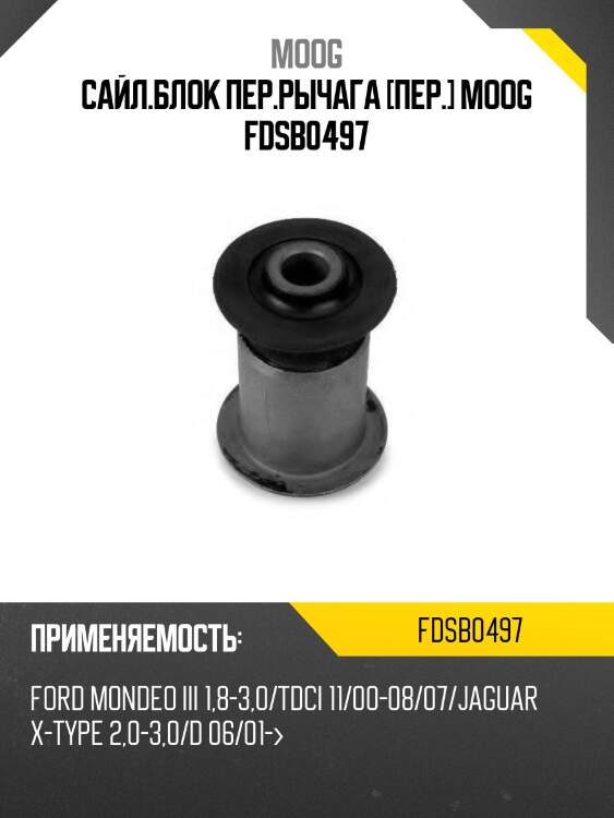 Сайл.блок пер.рычага [пер.] moog fdsb0497