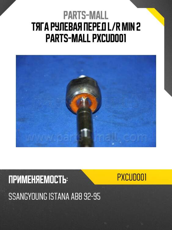Тяга рулевая перед l/r min 2 parts-mall pxcud001