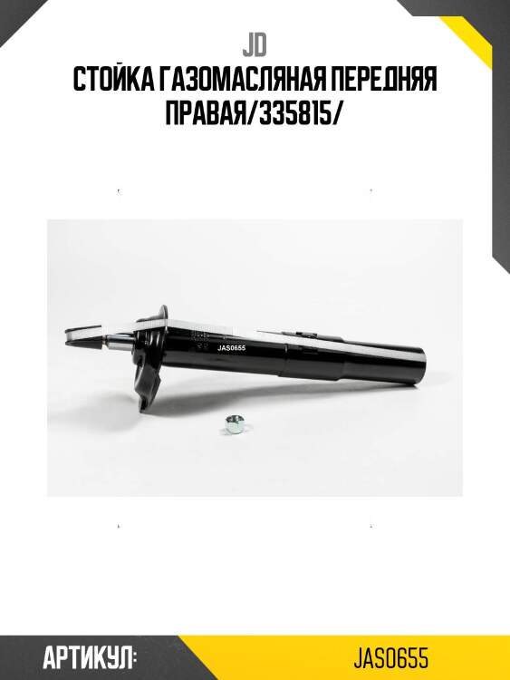 Стойка газомасляная передняя правая/335815/