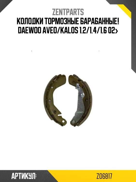 Колодки тормозные барабанные!\ daewoo aveo/kalos 1.2/1.4/1.6 02>