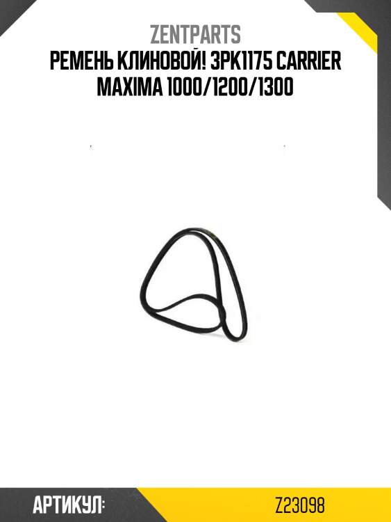 Ремень клиновой! 3pk1175\ carrier maxima 1000/1200/1300