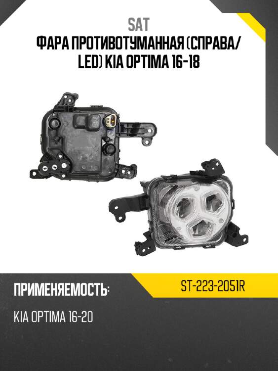 Фара противотуманная справа sat st-223-2051r