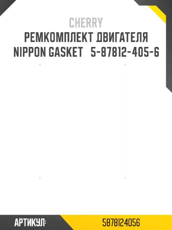 Ремкомплект двигателя nippon gasket   5-87812-405-6