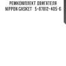 Ремкомплект двигателя nippon gasket   5-87812-405-6
