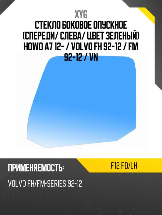 Стекло боковое опускное спереди xyg f12 fd/lh