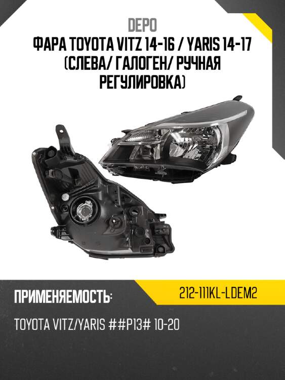 Фара toyota vitz 14-16  depo 212-111kl-ldem2