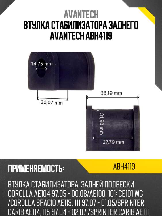 Втулка стабилизатора заднего avantech abh4119