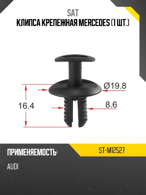 Клипса крепежная mercedes 1 шт. sat st-m12527