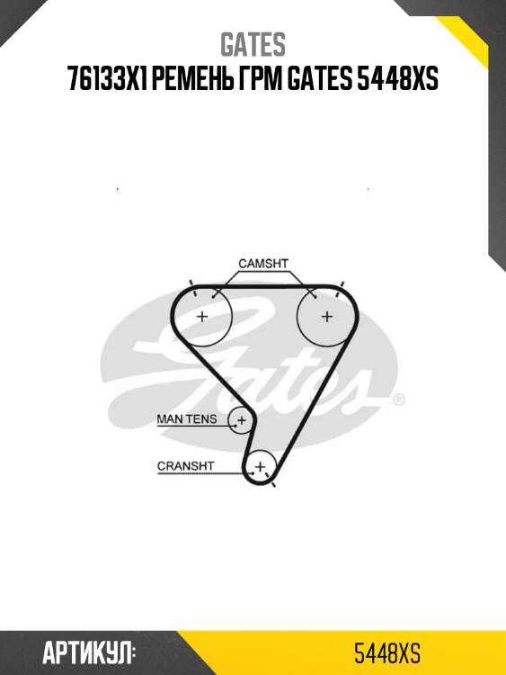 76133x1 ремень грм gates 5448xs