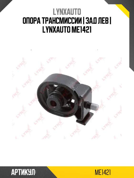 Опора трансмиссии | зад лев | lynxauto me1421
