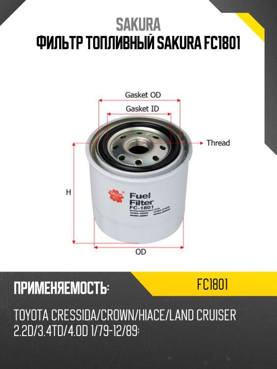 Фильтр топливный isuzu d-max, elf, mazda titan fc1801 sakura