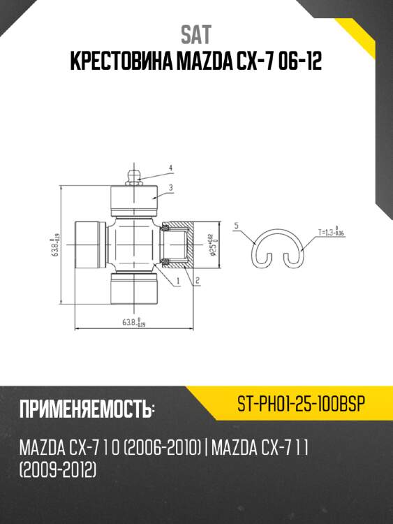Крестовина mazda cx-7 06-12 sat st-ph01-25-100bsp