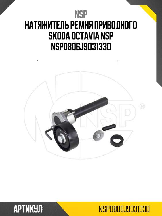 Натяжитель ремня приводного skoda octavia nsp nsp0806j903133d