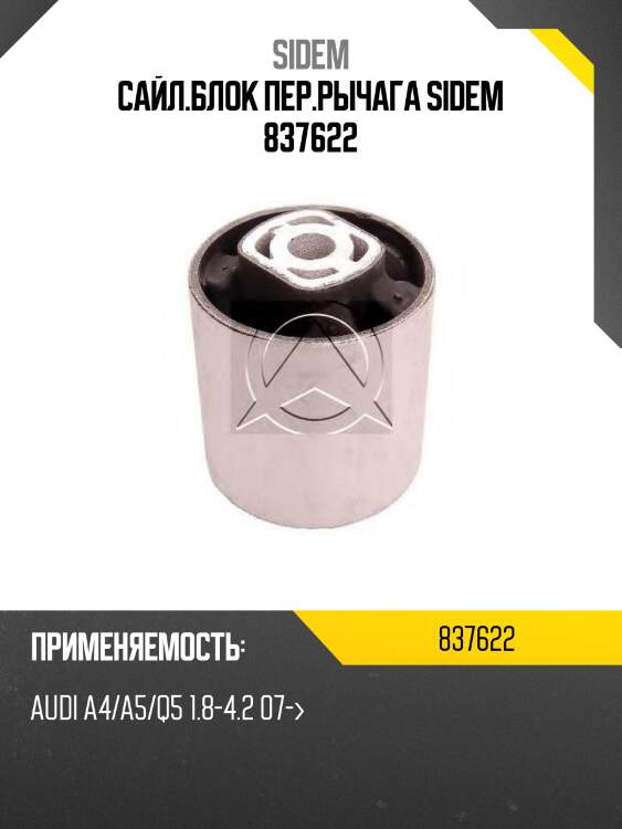 Сайл.блок пер.рычага sidem 837622