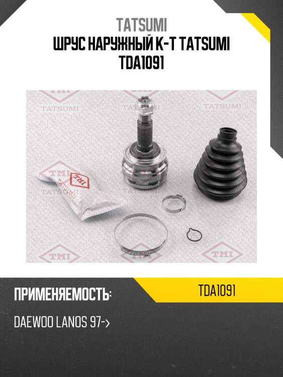 Шрус наружный к-т tatsumi tda1091