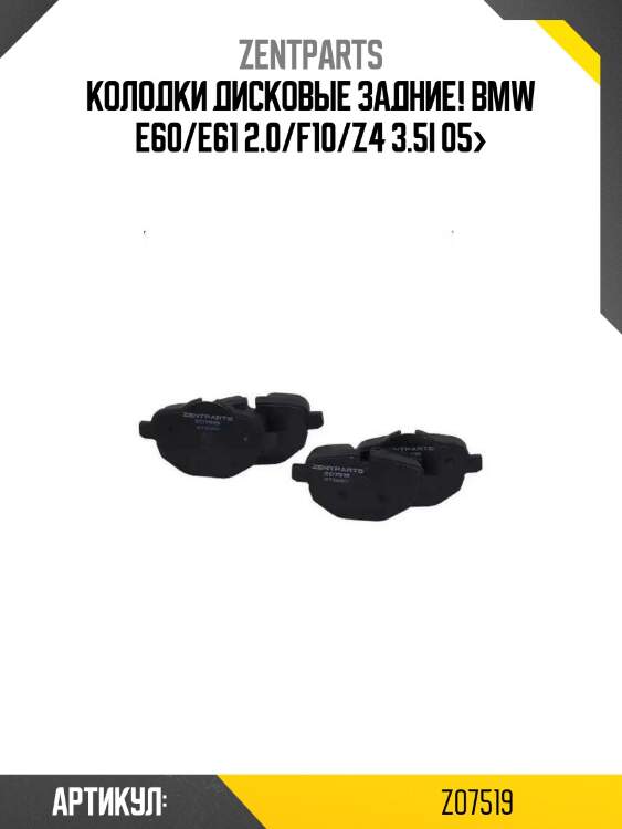 Колодки дисковые задние!\ bmw e60/e61 2.0/f10/z4 3.5i 05>