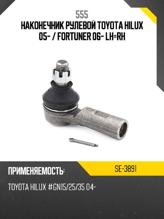 555 наконечник рулевой toyota hilux 05-  se3891