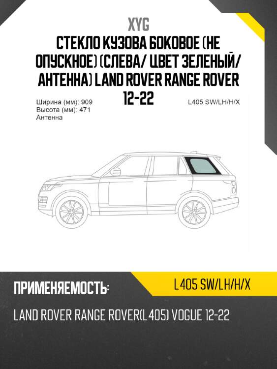 Стекло кузова боковое не опускное слева xyg l405 sw/lh/h/x