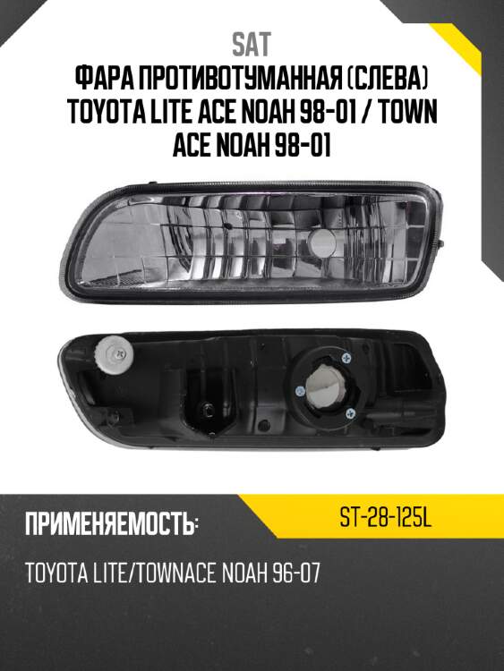Фара противотуманная слева toyota lite ace noah 98-01  sat st-28-125l