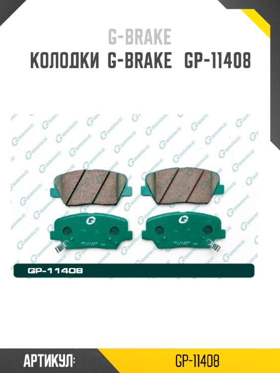 Колодки  g-brake   gp-11408