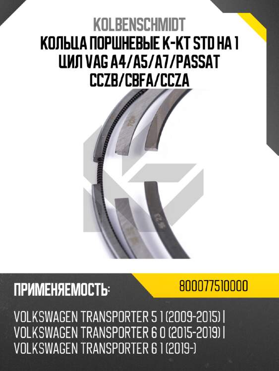 Кольца поршневые к-кт std на 1 цил vag a4 kolbenschmidt 800077510000