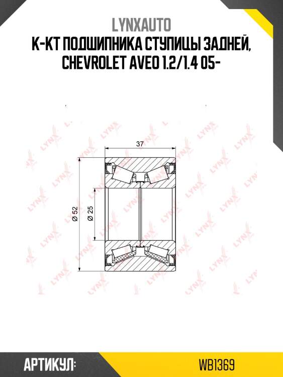 Комплект подшипника ступицы колеса | зад лев | lynxauto wb1369