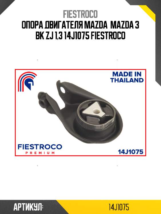 Опора двигателя mazda  mazda 3 bk zj 1,3 14j1075 fiestroco