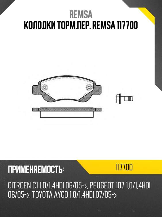 Колодки торм.пер. remsa 117700
