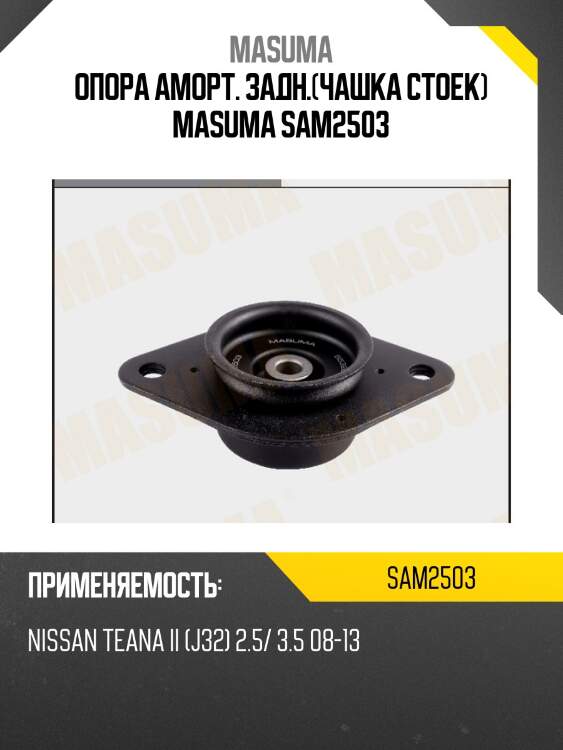 Опора аморт. задн.(чашка стоек) masuma sam2503