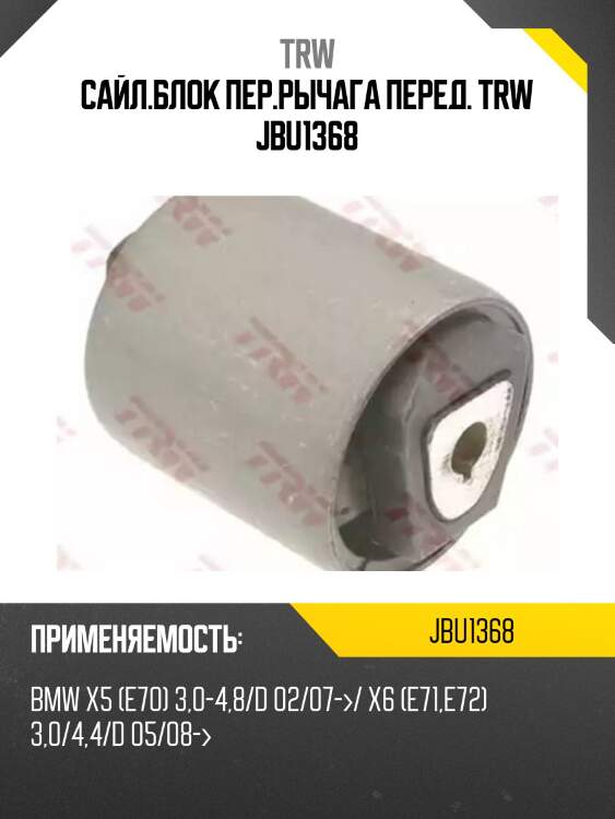 Сайл.блок пер.рычага перед. trw jbu1368