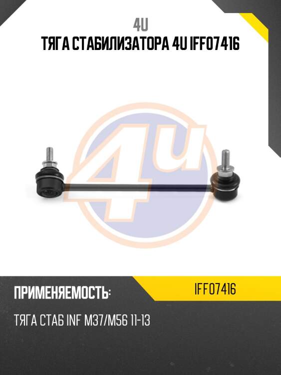 Тяга стабилизатора 4u iff07416