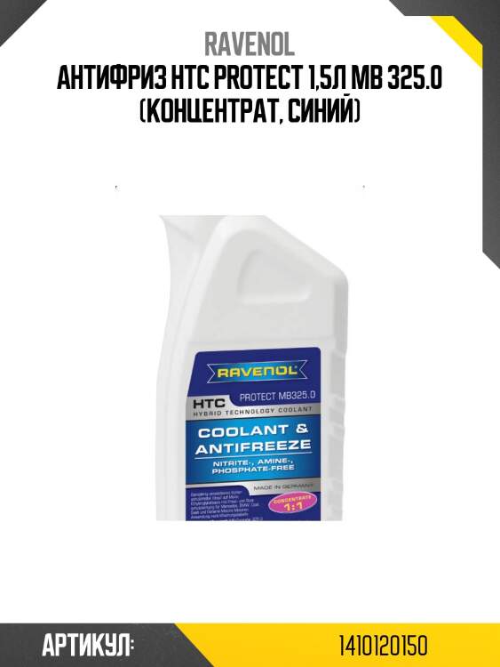 Антифриз htc protect 1,5л mb 325.0 (концентрат, синий)