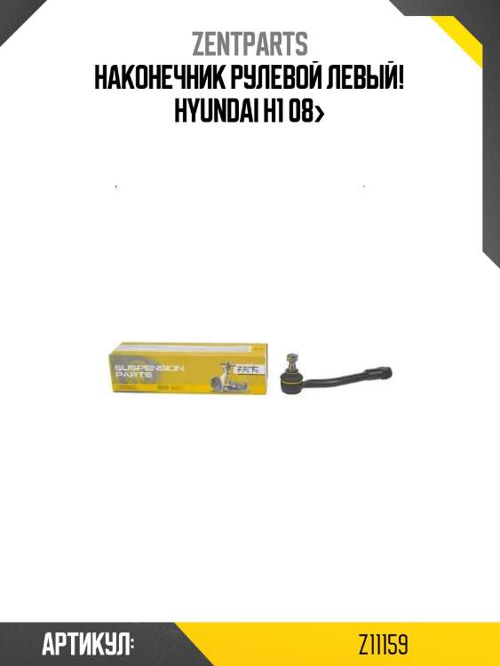 Наконечник рулевой левый!\ hyundai h1 08>