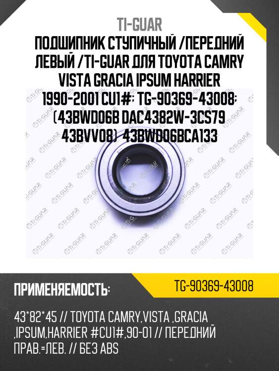 Подшипник ступичный /передний левый /ti-guar для toyota camry vista gracia ipsum harrier 1990-2001 cu1#  tg-90369-43008  (43bwd06b dac4382w-3cs79 43bvv08)  43bwd06bca133