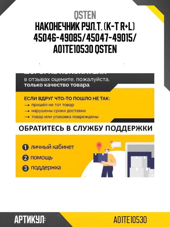Наконечник рул.т. (к-т r+l) 45046-49085/45047-49015/ a01te10530 qsten