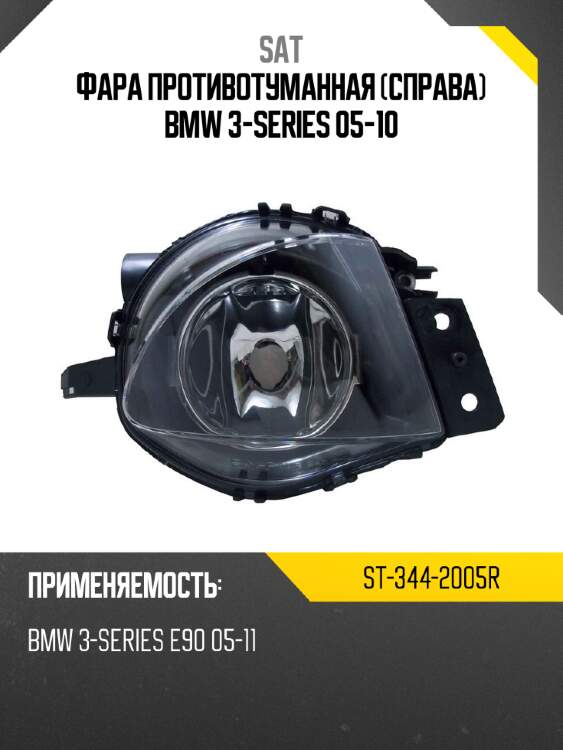 Фара противотуманная справа bmw 3-series 05-10 sat st-344-2005r