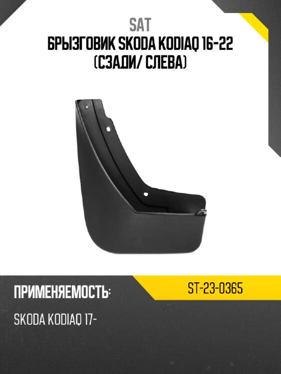 Брызговик skoda kodiaq 16-22 сзади sat st-23-0365