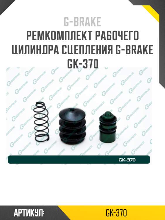 Ремкомплект рабочего цилиндра сцепления g-brake gk-370