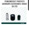 Ремкомплект рабочего цилиндра сцепления g-brake gk-370
