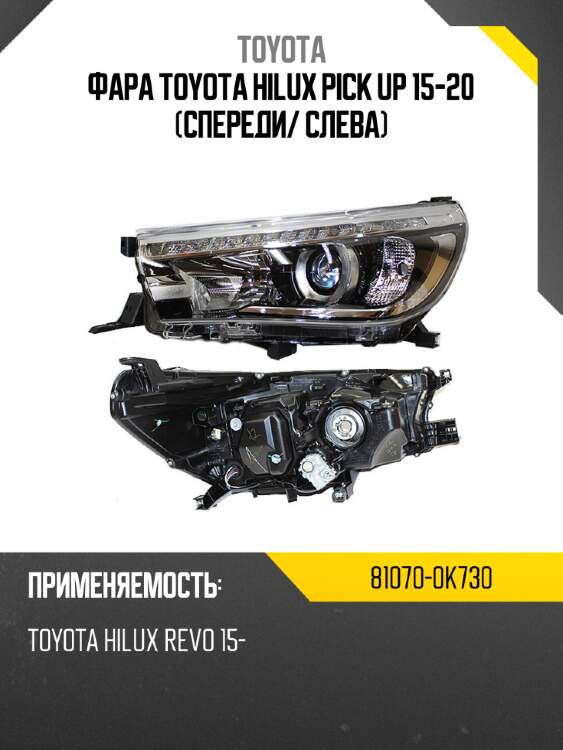 Фара toyota hilux pick up 15-20 спереди toyota 81070-0k730