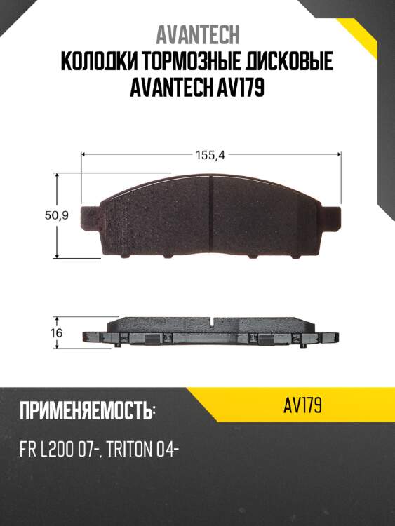 Колодки тормозные дисковые avantech av179