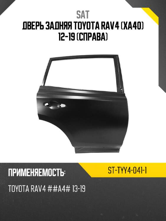Дверь задняя toyota rav4 xa40 12-19 справа sat st-tyy4-041-1