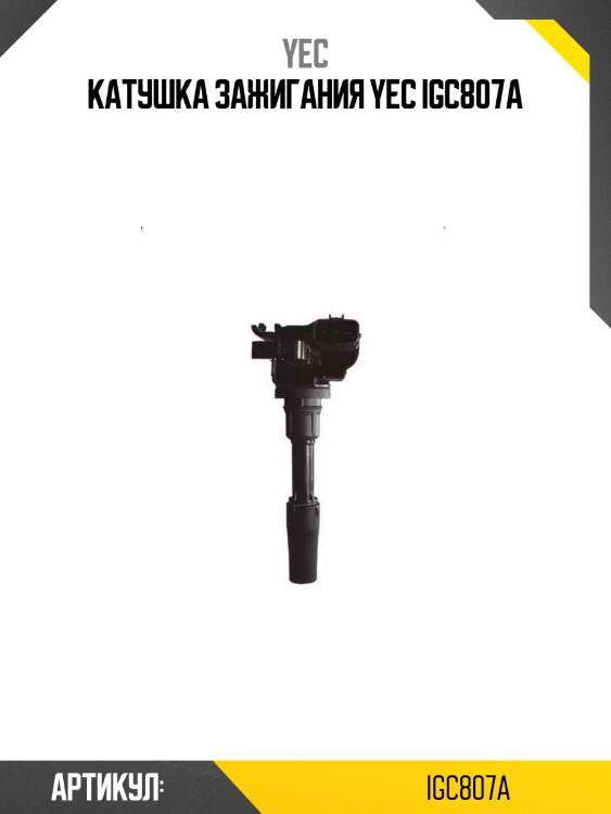Катушка зажигания yec igc807a