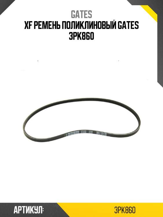 Xf ремень поликлиновый gates 3pk860