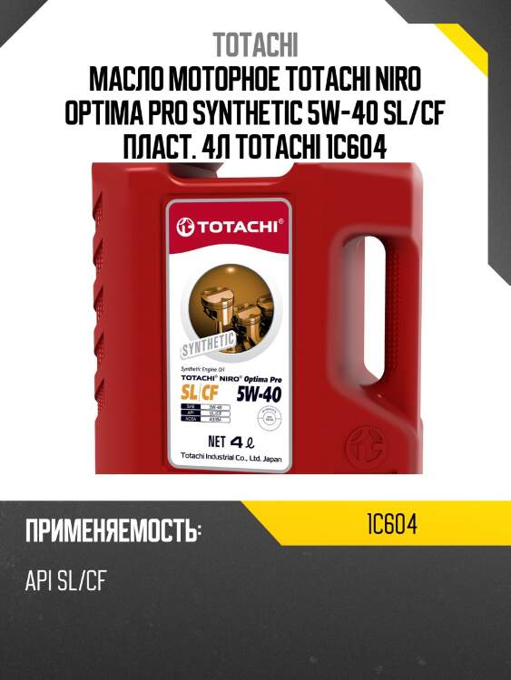 5w-40 niro optima pro sl/cf 4л (пластик) (синт. мотор. масло) totachi 1c604