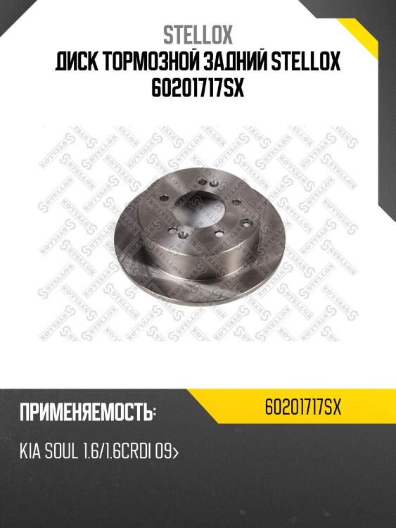 6020-1717-sx диск тормозной задний, kia soul 1.6/1.6crdi 09-