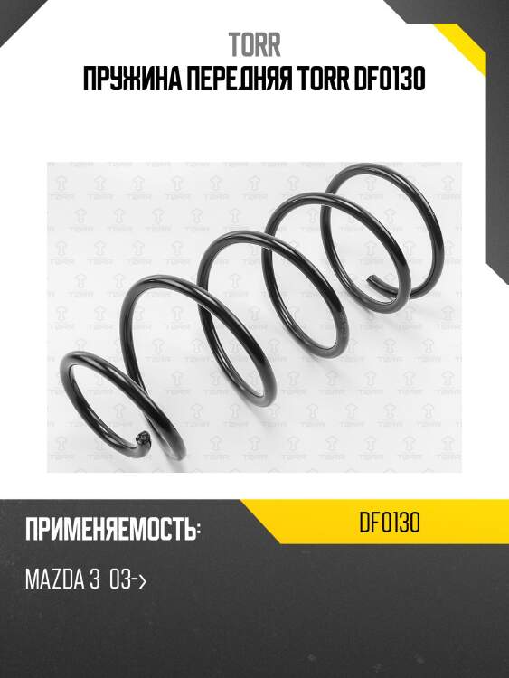 Пружина передняя torr df0130