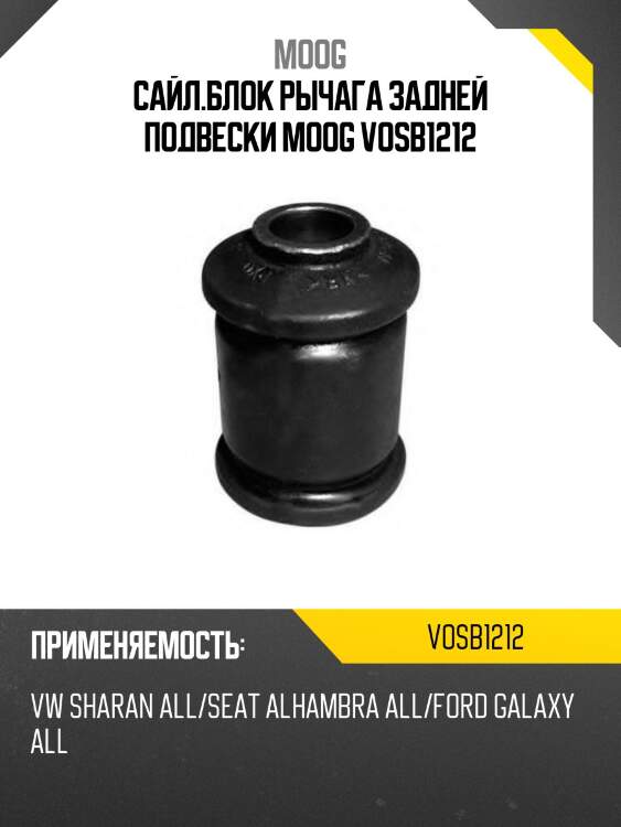 Сайл.блок рычага задней подвески moog vosb1212