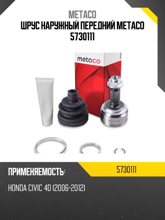 ШРУС наружный передний METACO 5730111